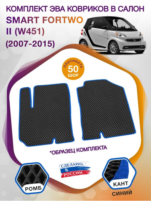 Коврики ЭВА в салон Smart Fortwo II (W451) 2007 - 2015, черный-синий кант