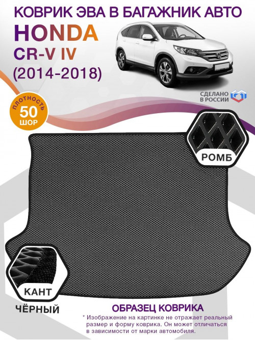 Коврик ЭВА в багажник Honda CR-V IV 2014 - 2018, серый-черный кант