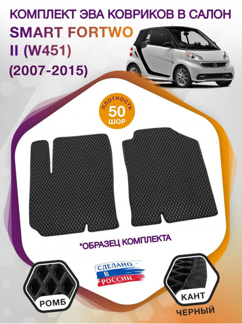 Коврики ЭВА в салон Smart Fortwo II (W451) 2007 - 2015, черный-черный кант