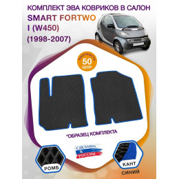 Коврики ЭВА в салон Smart Fortwo I (W450) 1998 - 2007, черный-синий кант