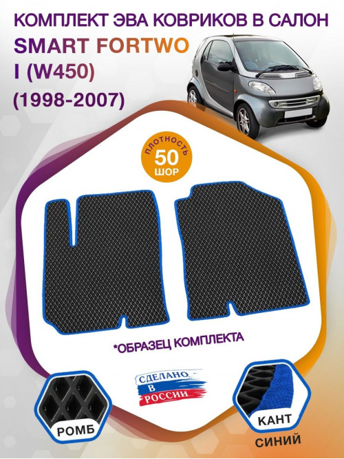 Коврики ЭВА в салон Smart Fortwo I (W450) 1998 - 2007, черный-синий кант