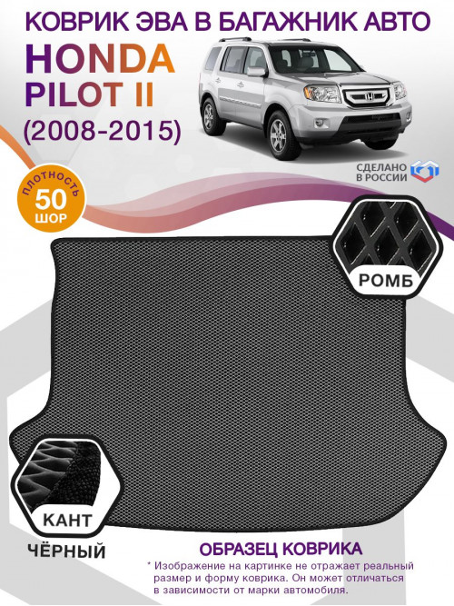 Коврик ЭВА в багажник Honda Pilot II 2008 - 2015, серый-черный кант