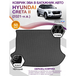Коврик ЭВА в багажник Hyundai Creta ll 2021 - н.в., серый-черный кант