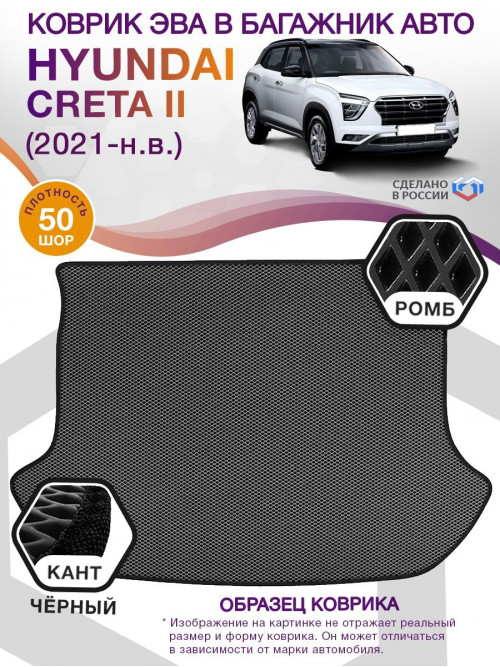 Коврик ЭВА в багажник Hyundai Creta ll 2021 - н.в., серый-черный кант