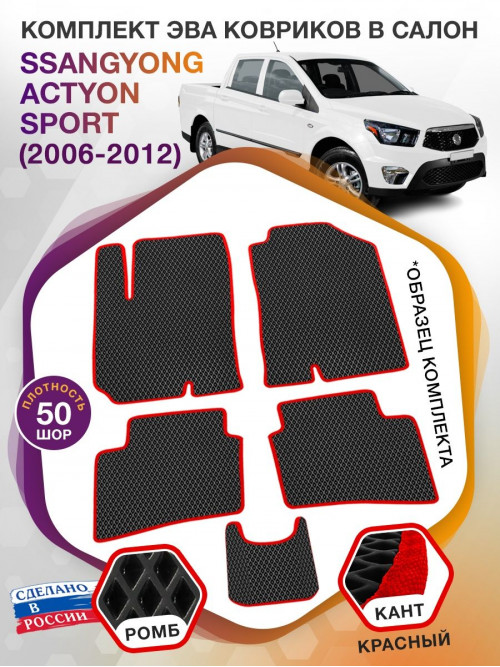 Коврики ЭВА в салон SsangYong Actyon Sport I 2006-2012, черный-красный кант