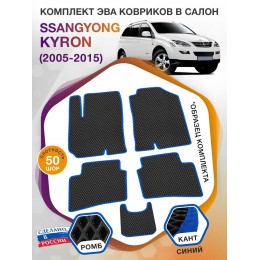 Коврики ЭВА в салон SsangYong Kyron I 2005 - 2015, черный-синий кант