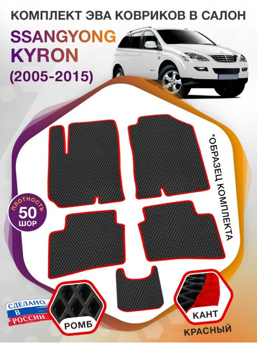 Коврики ЭВА в салон SsangYong Kyron I 2005 - 2015, черный-красный кант