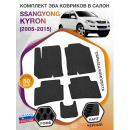 Коврики ЭВА в салон SsangYong Kyron I 2005 - 2015, черный-черный кант