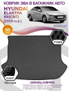 Коврик ЭВА в багажник Hyundai Elantra VII(CN7) 2020-н.в., серый-черный кант