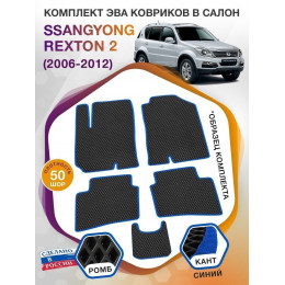 Коврики ЭВА в салон SsangYong Rexton II 2006-2012, черный-синий кант