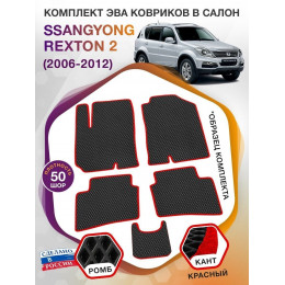 Коврики ЭВА в салон SsangYong Rexton II 2006-2012, черный-красный кант