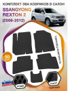 Коврики ЭВА в салон SsangYong Rexton II 2006-2012, черный-черный кант