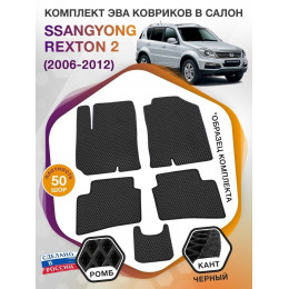 Коврики ЭВА в салон SsangYong Rexton II 2006-2012, черный-черный кант