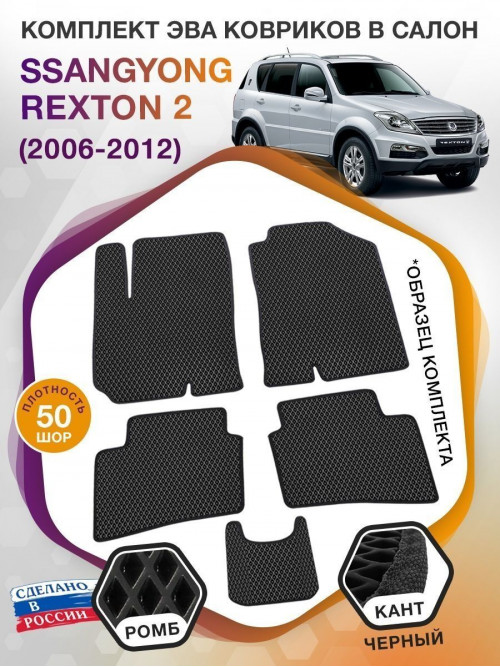 Коврики ЭВА в салон SsangYong Rexton II 2006-2012, черный-черный кант