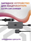 Зарядное устройство для квадрокоптера Dji FPV Car Charger CP.FP.00000039.01 для Dji FPV