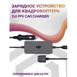 Зарядное устройство для квадрокоптера Dji FPV Car Charger CP.FP.00000039.01 для Dji FPV