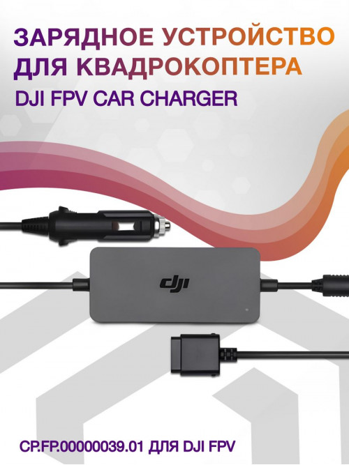 Зарядное устройство для квадрокоптера Dji FPV Car Charger CP.FP.00000039.01 для Dji FPV