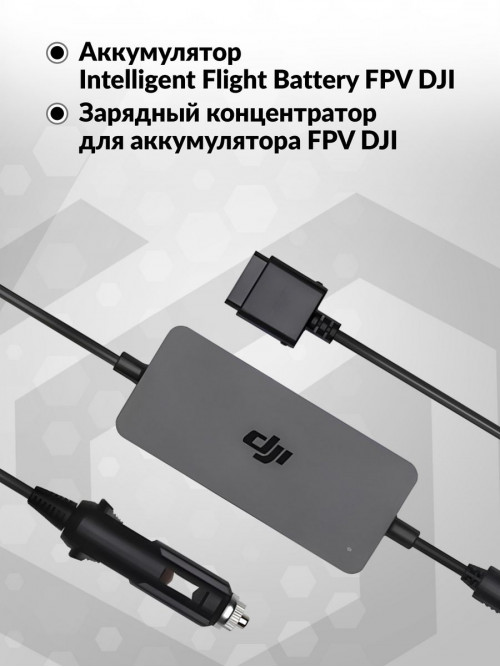 Зарядное устройство для квадрокоптера Dji FPV Car Charger CP.FP.00000039.01 для Dji FPV