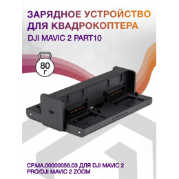 Зарядное устройство для квадрокоптера Dji Mavic 2 Part10 CP.MA.00000056.03 для DJI Mavic 2 Pro/DJI Mavic 2 Zoom Li-Pol