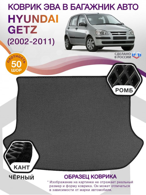 Коврик ЭВА в багажник Hyundai Getz I 2002 - 2011, серый-черный кант