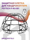 Защитная клетка для квадрокоптера Pgytech P-WJ-001 для DJI Ryze Tello