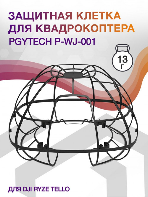 Защитная клетка для квадрокоптера Pgytech P-WJ-001 для DJI Ryze Tello