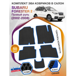 Коврики ЭВА в салон Subaru Forester II (Правый руль) 2002-2008, черный-синий кант