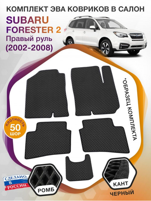 Коврики ЭВА в салон Subaru Forester II (Правый руль) 2002-2008, черный-черный кант