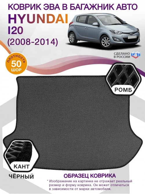 Коврик ЭВА в багажник Hyundai i20 I 2008 - 2014, серый-черный кант