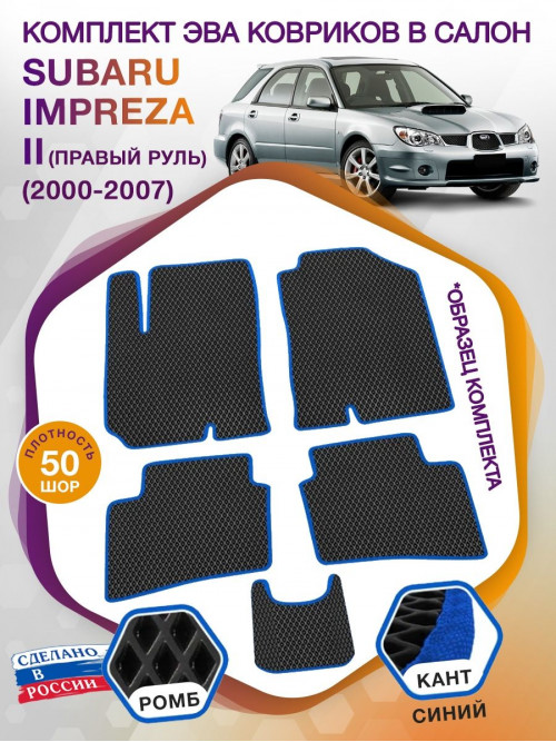 Коврики ЭВА в салон Subaru Impreza II 2000 - 2007, черный-синий кант