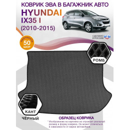 Коврик ЭВА в багажник Hyundai IX35 I 2010-2015, серый-черный кант