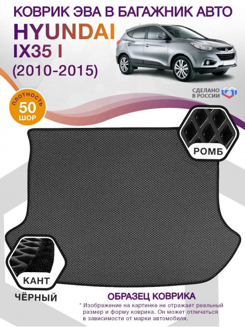 Коврик ЭВА в багажник Hyundai IX35 I 2010-2015, серый-черный кант