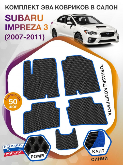 Коврики ЭВА в салон Subaru Impreza III 2007 - 2011, черный-синий кант