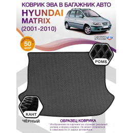 Коврик ЭВА в багажник Hyundai Matrix I 2001 - 2010, серый-черный кант