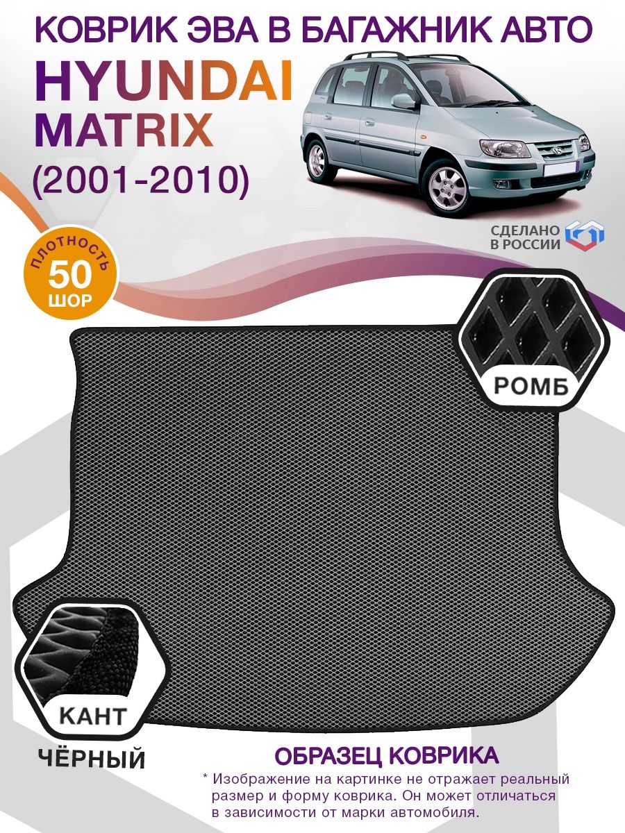 Коврик ЭВА в багажник Hyundai Matrix I 2001 - 2010, серый-черный кант