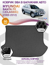 Коврик ЭВА в багажник Hyundai Santa Fe I (Classic) 2000-2012, серый-черный кант