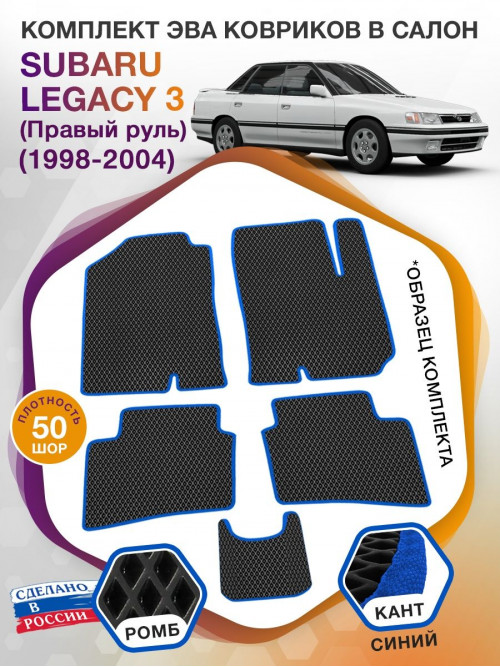 Коврики ЭВА в салон Subaru Legacy III (Правый руль) 1998-2004, черный-синий кант