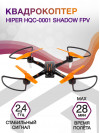 Квадрокоптер Hiper HQC-0001 Shadow FPV 1Mpix 720p WiFi ПДУ черный/оранжевый