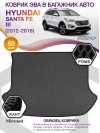 Коврик ЭВА в багажник Hyundai Santa Fe III 2012 - 2018, серый-черный кант