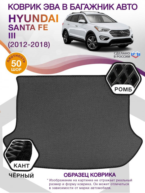 Коврик ЭВА в багажник Hyundai Santa Fe III 2012 - 2018, серый-черный кант