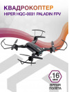 Квадрокоптер Hiper HQC-0031 Paladin FPV 0.3Mpix 480р WiFi ПДУ черный/серый