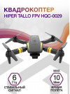 Квадрокоптер Hiper Tallo FPV HQC-0029 VGA WiFi ПДУ черный/оранжевый