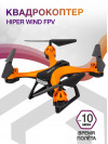 Квадрокоптер Hiper WIND FPV 480р WiFi ПДУ оранжевый/черный