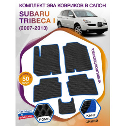 Коврики ЭВА в салон Subaru Tribeca I 2004 - 2014, черный-синий кант