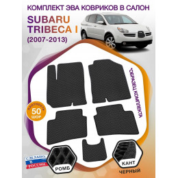 Коврики ЭВА в салон Subaru Tribeca I 2004 - 2014, черный-черный кант