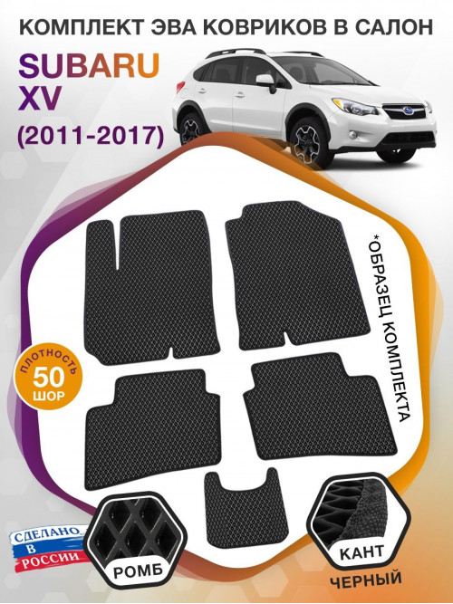 Коврики ЭВА в салон Subaru XV I 2011 - 2017, черный-черный кант