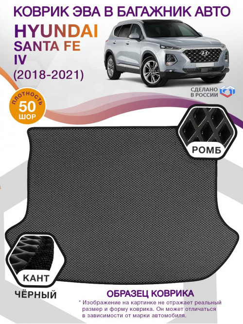 Коврик ЭВА в багажник Hyundai Santa Fe IV 5 мест 2018 - 2021, серый-черный кант