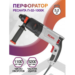 Перфоратор Ресанта П-32-1000К патр.:SDS-plus уд.:5.2Дж 1000Вт (кейс в комплекте)