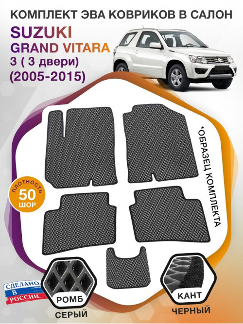 Коврики ЭВА в салон Suzuki Grand Vitara III АКПП 3 дверная 2005-2015, серый-черный кант