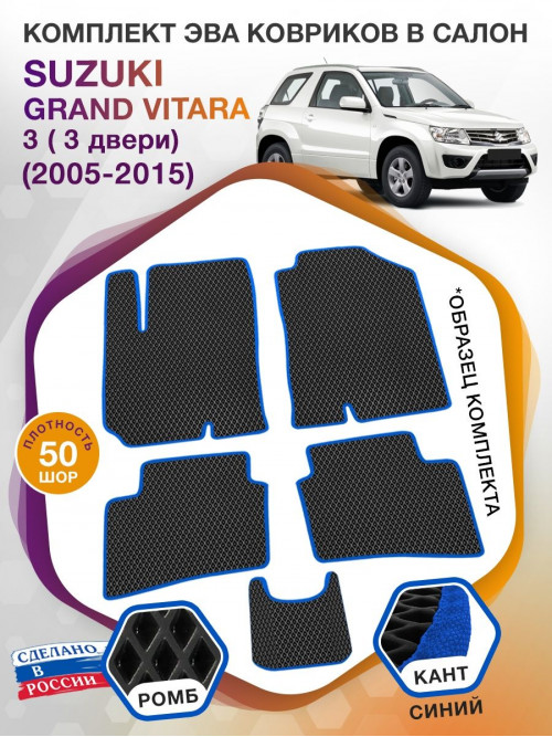 Коврики ЭВА в салон Suzuki Grand Vitara III АКПП 3 дверная 2005-2015, черный-синий кант